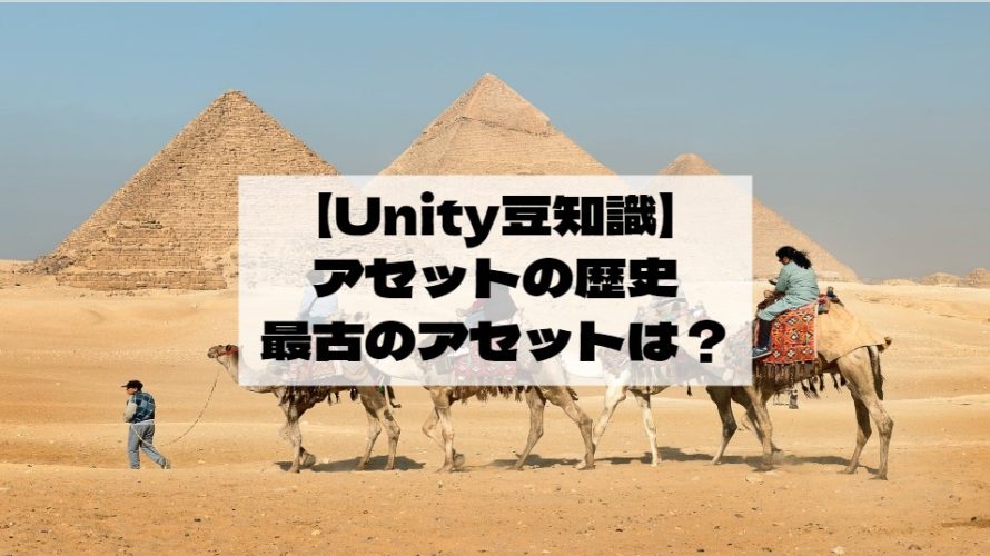 【Unity豆知識】アセットの歴史！　公式以外の最古のアセットって知ってる？